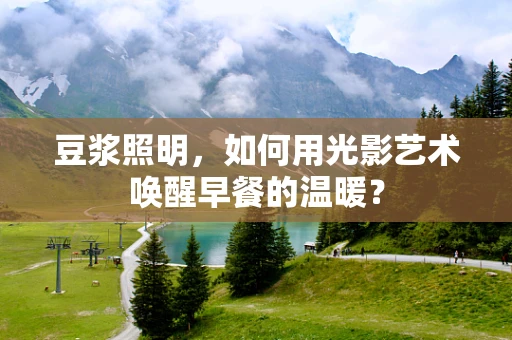 豆浆照明，如何用光影艺术唤醒早餐的温暖？