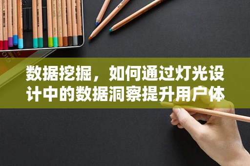 数据挖掘，如何通过灯光设计中的数据洞察提升用户体验？