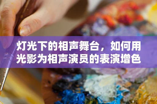 灯光下的相声舞台，如何用光影为相声演员的表演增色？