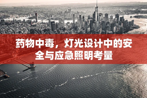 药物中毒，灯光设计中的安全与应急照明考量