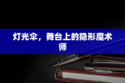 灯光伞，舞台上的隐形魔术师