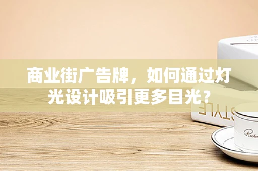 商业街广告牌，如何通过灯光设计吸引更多目光？