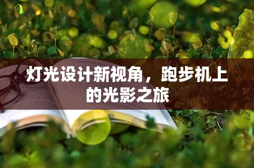 灯光设计新视角，跑步机上的光影之旅
