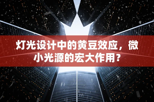 灯光设计中的黄豆效应，微小光源的宏大作用？