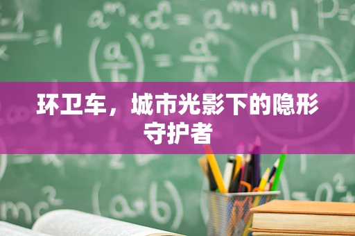 环卫车，城市光影下的隐形守护者
