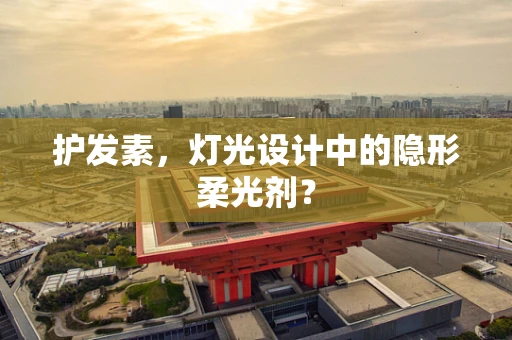 护发素，灯光设计中的隐形柔光剂？