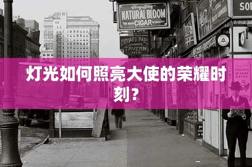 灯光如何照亮大使的荣耀时刻？