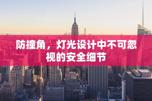 防撞角，灯光设计中不可忽视的安全细节