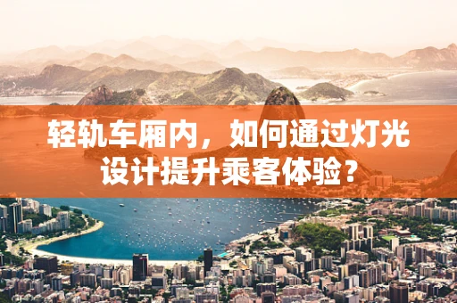 轻轨车厢内，如何通过灯光设计提升乘客体验？