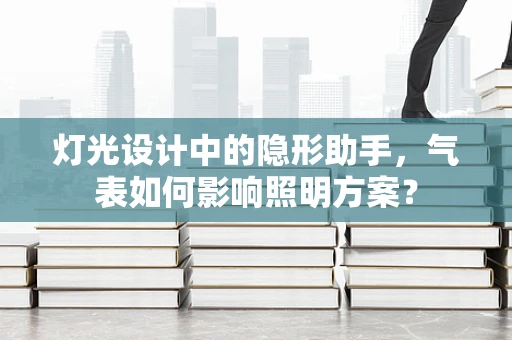 灯光设计中的隐形助手，气表如何影响照明方案？