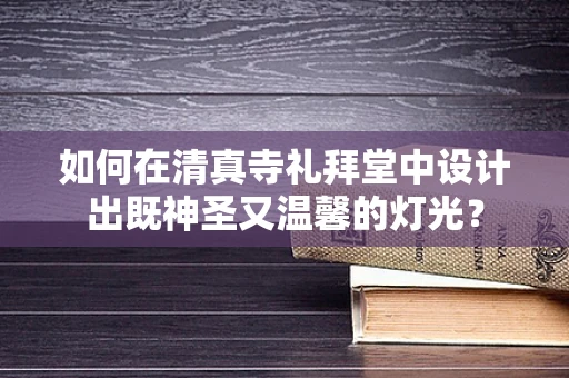 如何在清真寺礼拜堂中设计出既神圣又温馨的灯光？