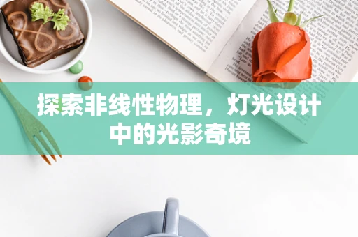 探索非线性物理，灯光设计中的光影奇境
