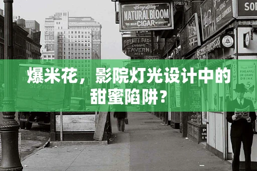 爆米花，影院灯光设计中的甜蜜陷阱？