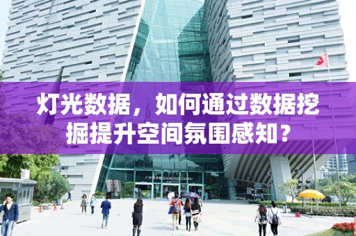 灯光数据，如何通过数据挖掘提升空间氛围感知？