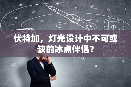 伏特加，灯光设计中不可或缺的冰点伴侣？
