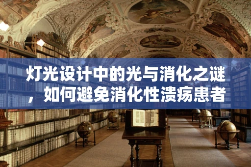 灯光设计中的光与消化之谜，如何避免消化性溃疡患者的不适？
