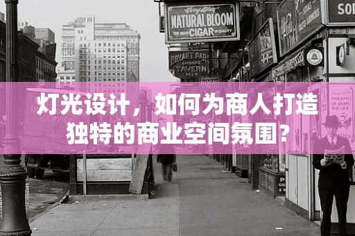 灯光设计，如何为商人打造独特的商业空间氛围？