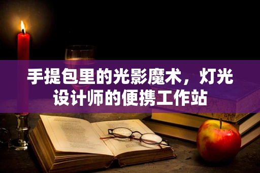 手提包里的光影魔术，灯光设计师的便携工作站