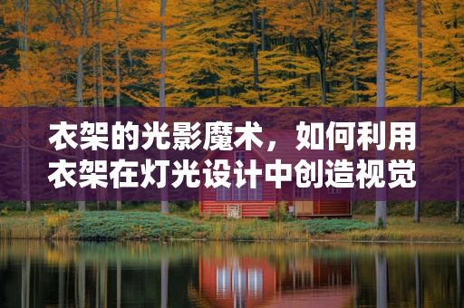 衣架的光影魔术，如何利用衣架在灯光设计中创造视觉焦点？
