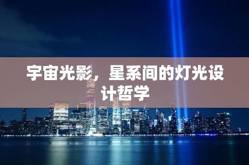 宇宙光影，星系间的灯光设计哲学