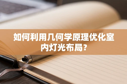 如何利用几何学原理优化室内灯光布局？