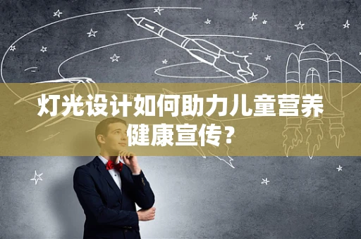 灯光设计如何助力儿童营养健康宣传？