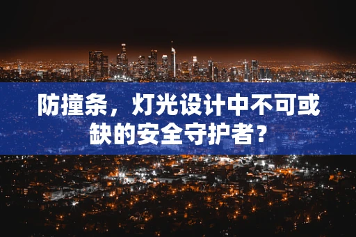 防撞条，灯光设计中不可或缺的安全守护者？