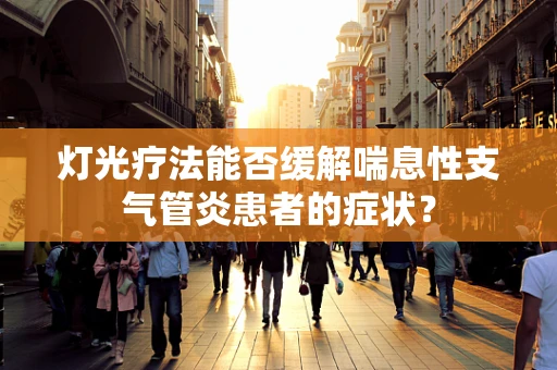 灯光疗法能否缓解喘息性支气管炎患者的症状？
