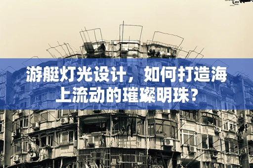 游艇灯光设计，如何打造海上流动的璀璨明珠？