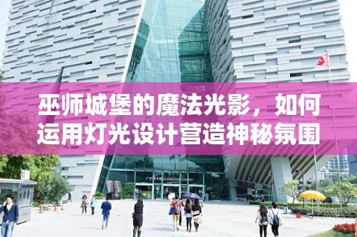 巫师城堡的魔法光影，如何运用灯光设计营造神秘氛围？