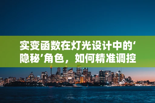 实变函数在灯光设计中的‘隐秘’角色，如何精准调控光影？