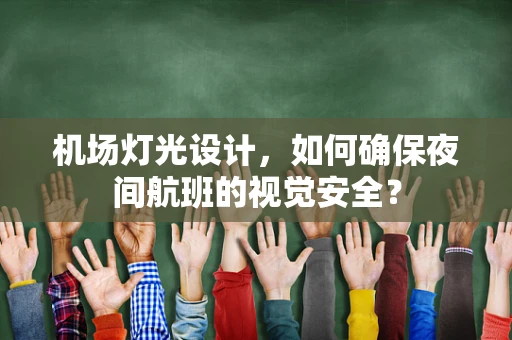 机场灯光设计，如何确保夜间航班的视觉安全？