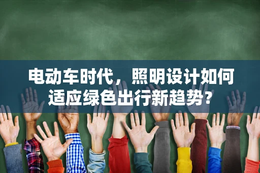 电动车时代，照明设计如何适应绿色出行新趋势？