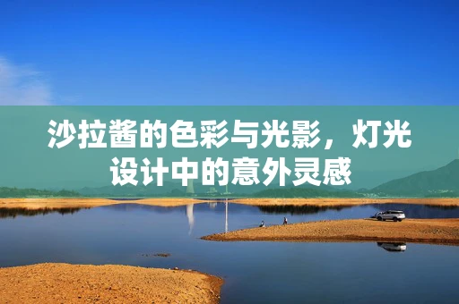 沙拉酱的色彩与光影，灯光设计中的意外灵感