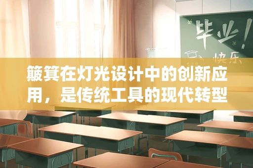 簸箕在灯光设计中的创新应用，是传统工具的现代转型，还是灯光设计的意外之选？
