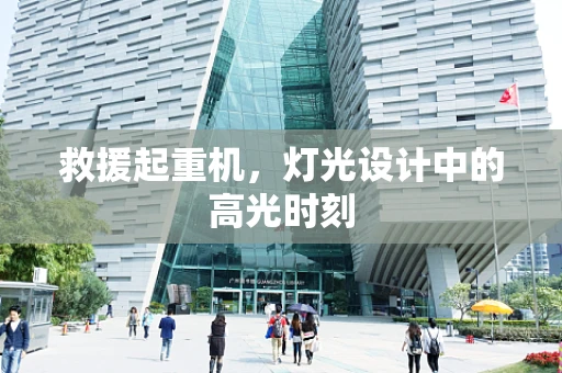 救援起重机，灯光设计中的高光时刻