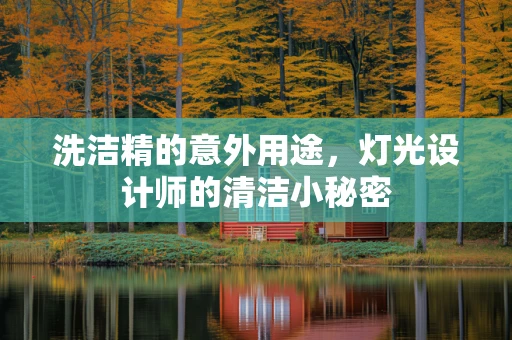 洗洁精的意外用途，灯光设计师的清洁小秘密