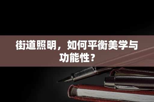 街道照明，如何平衡美学与功能性？