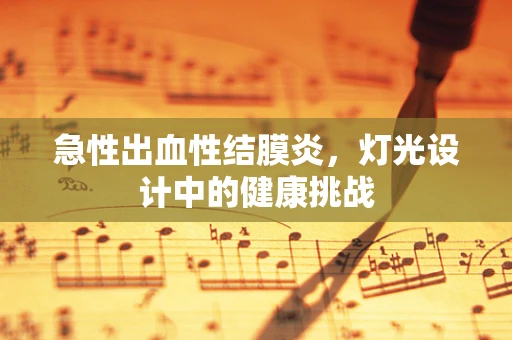 急性出血性结膜炎，灯光设计中的健康挑战
