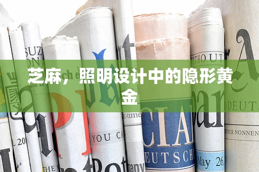 芝麻，照明设计中的隐形黄金