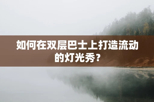 如何在双层巴士上打造流动的灯光秀？