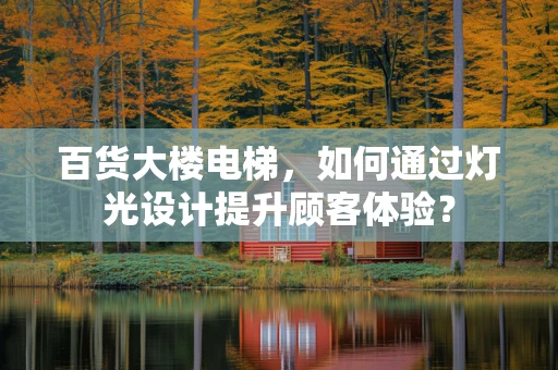 百货大楼电梯，如何通过灯光设计提升顾客体验？