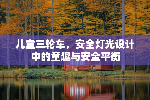 儿童三轮车，安全灯光设计中的童趣与安全平衡