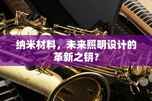 纳米材料，未来照明设计的革新之钥？