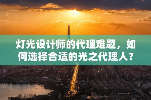 灯光设计师的代理难题，如何选择合适的光之代理人？