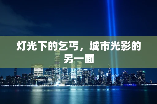 灯光下的乞丐，城市光影的另一面