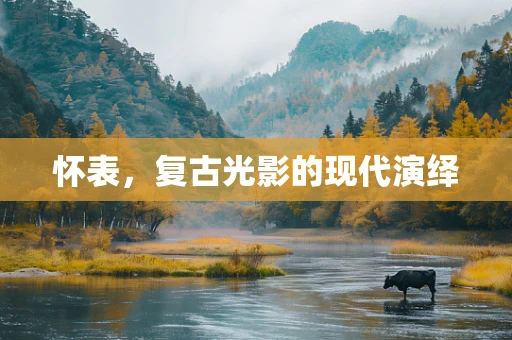 怀表，复古光影的现代演绎