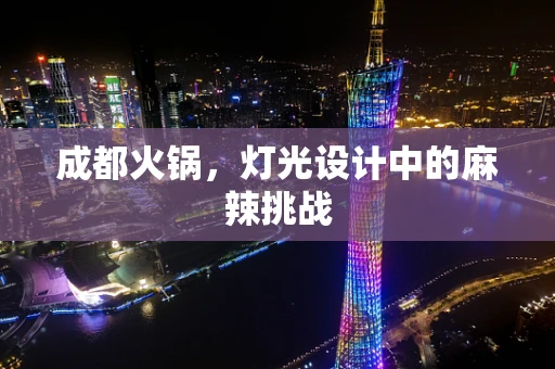 成都火锅，灯光设计中的麻辣挑战