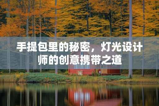 手提包里的秘密，灯光设计师的创意携带之道