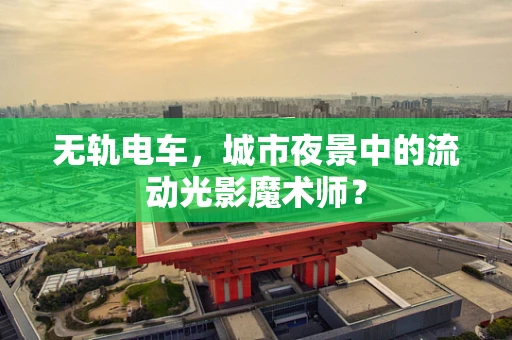 无轨电车，城市夜景中的流动光影魔术师？
